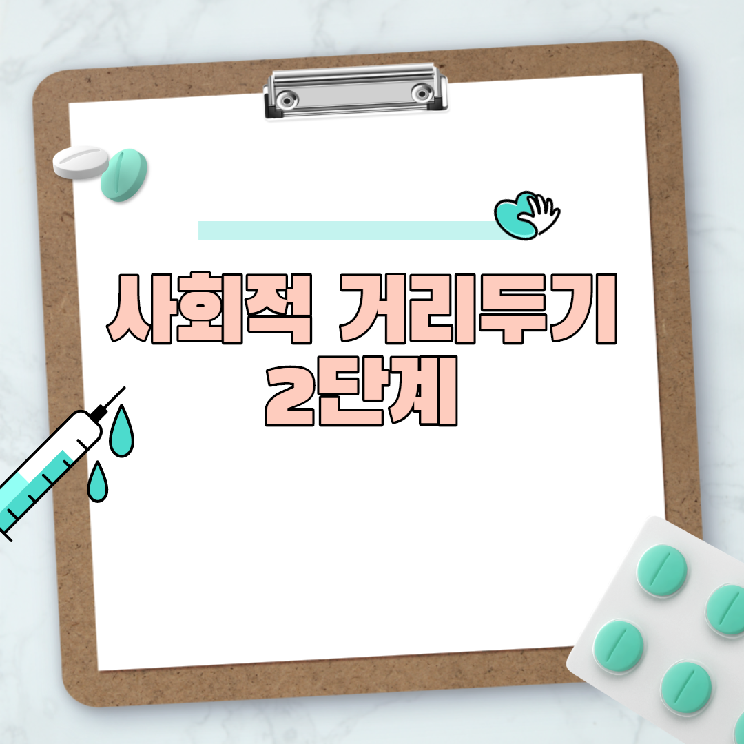  사회적 거리두기 2단계