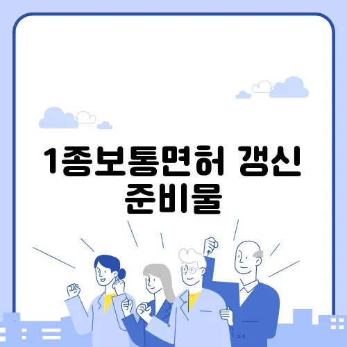 1종보통면허 갱신 준비물