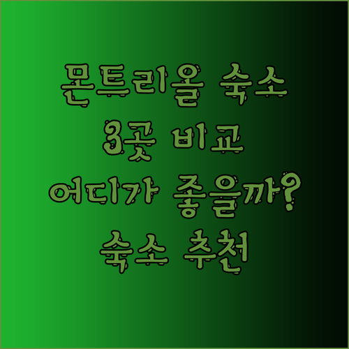 몬트리올 롱괴이 숙소 3곳 비교분석 