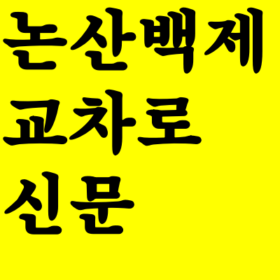  논산백제로교차로 종이 신문 구인구직 그대로 보기