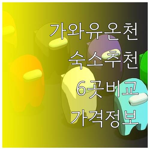 가와유 온천 주변 숙소 6곳 추천 가