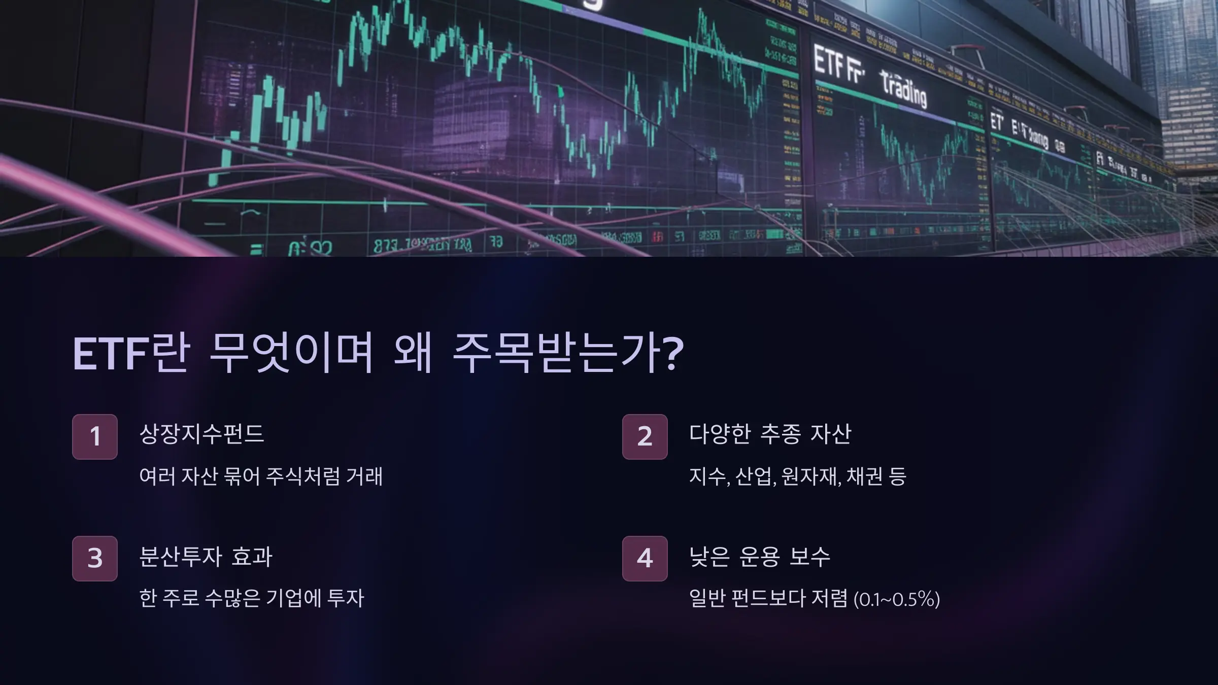 ETF란 무엇이며 왜 주목받는가?