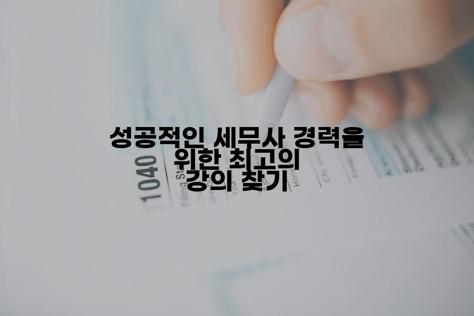 성공적인 세무사 경력을 위한 최고의 강의 찾기