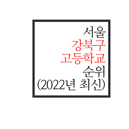  서울시 강북구 고등학교 순위(2022년 최신버전)