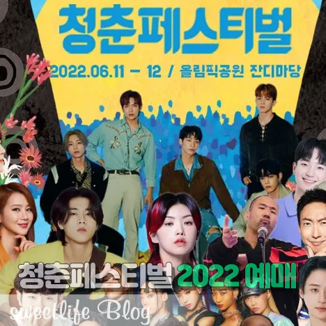 청춘페스티벌 2022 예매
