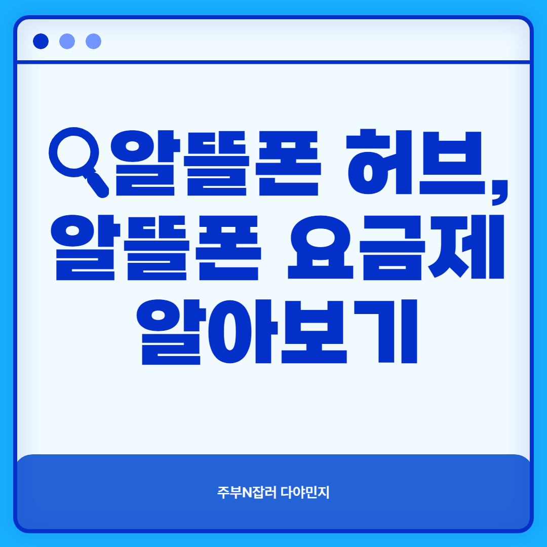 알뜰폰_허브_알뜰폰_요금제&#44;_알아보기