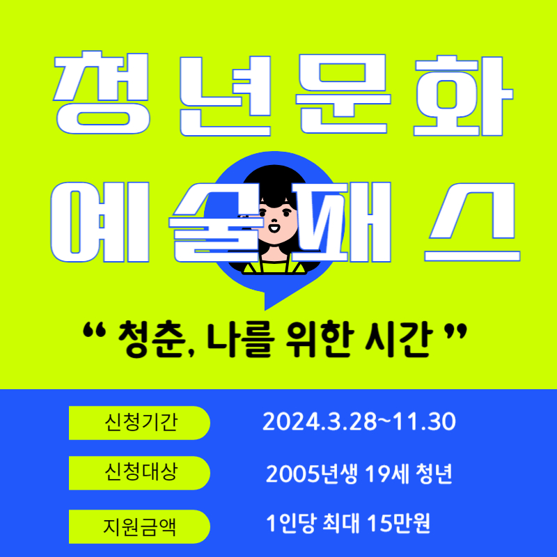 청년문화예술패스 신청방법&#44; 신청기간