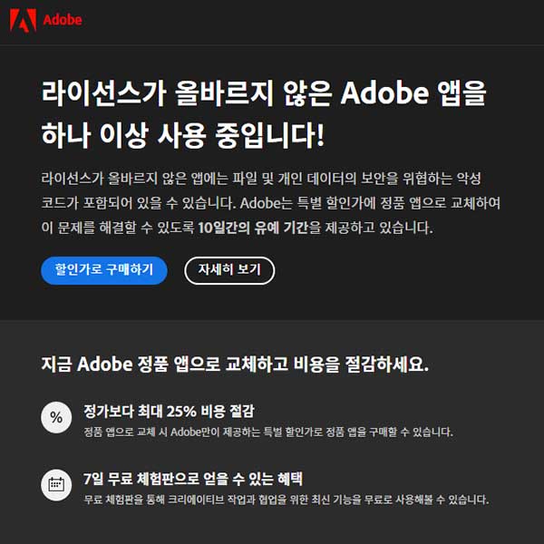 라이선스가 올바르지 않은 Adobe 앱을 하나 이상 사용 중입니다 해결 방법