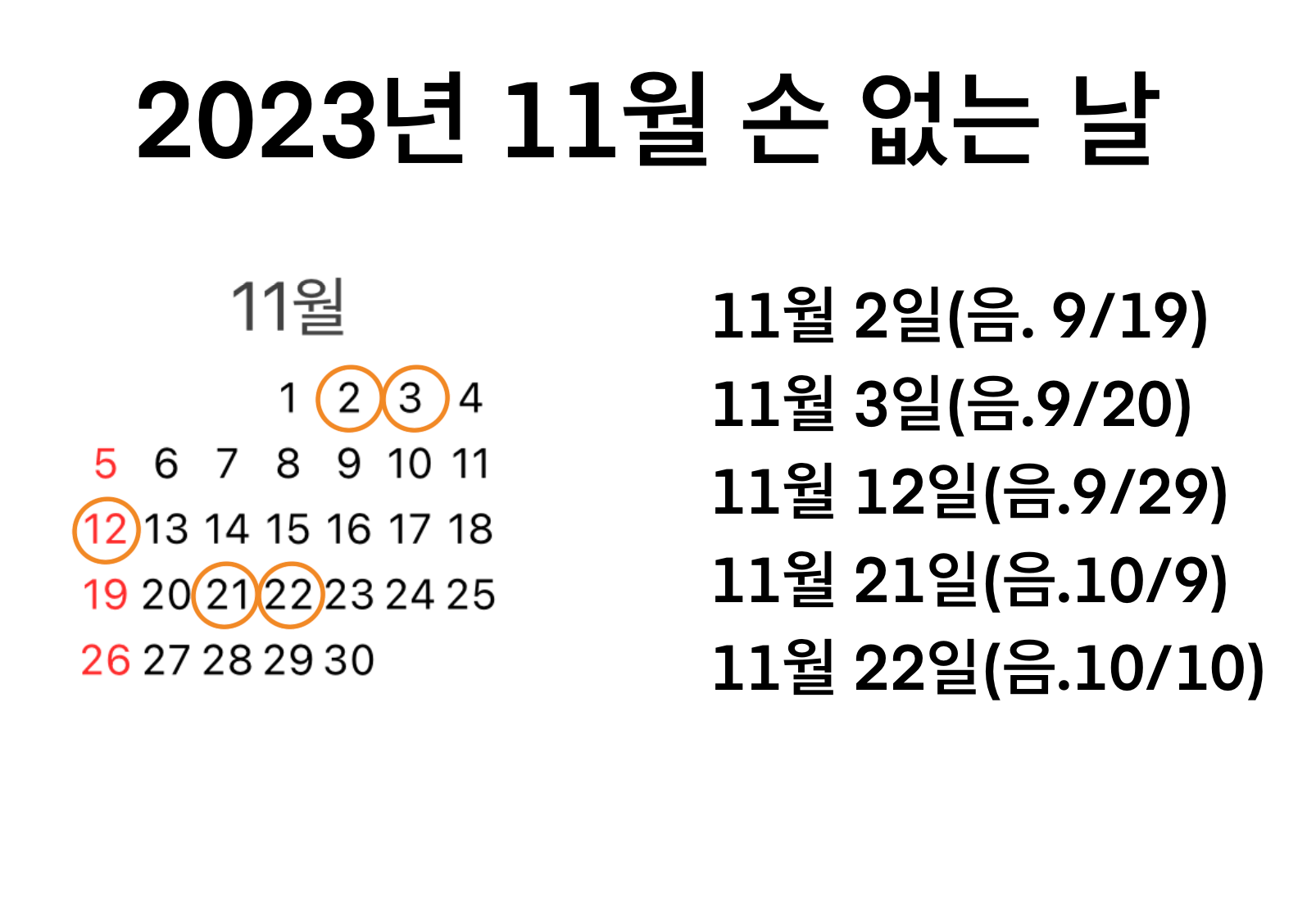 2023년11월손없는날