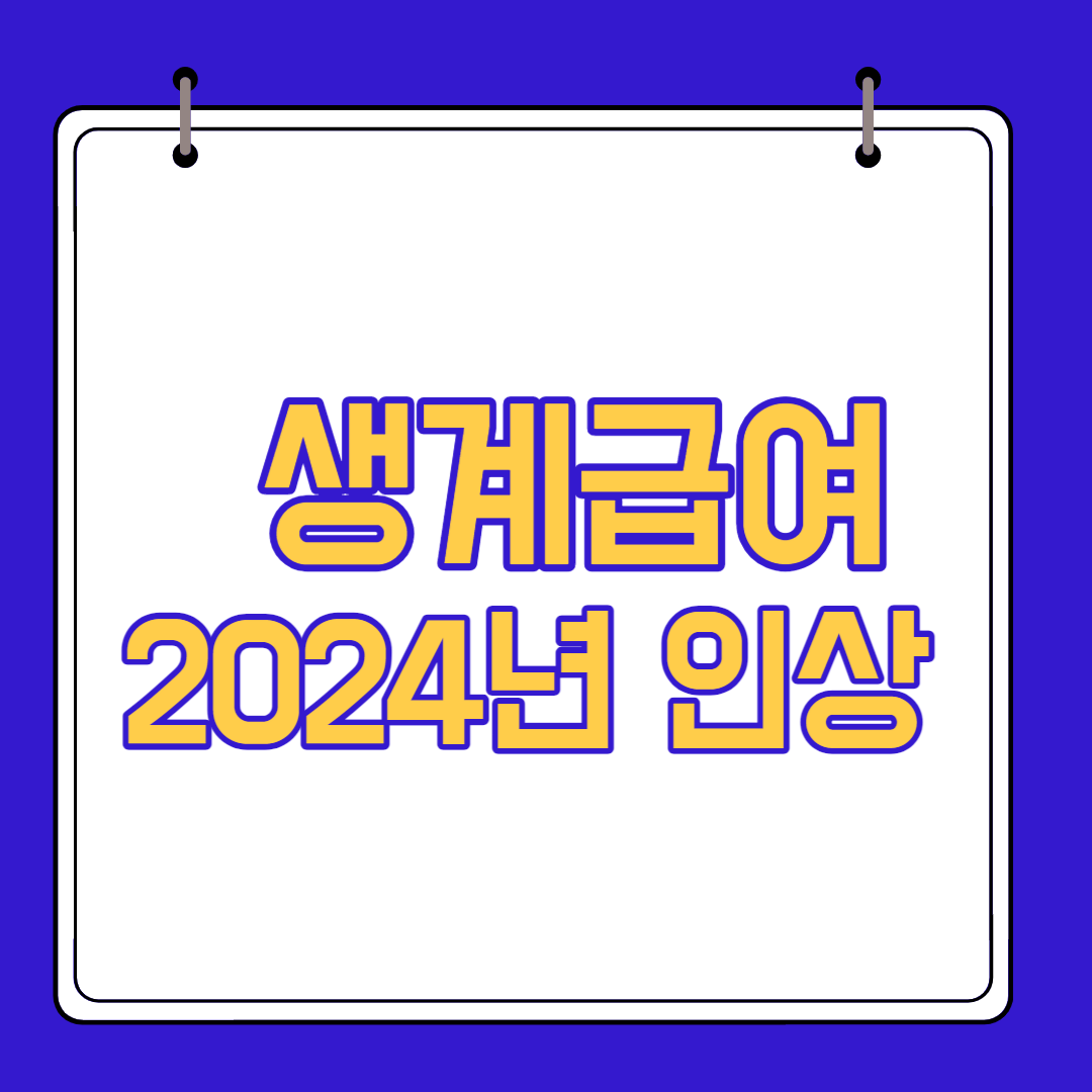  생계급여 2024년도 부터 인상