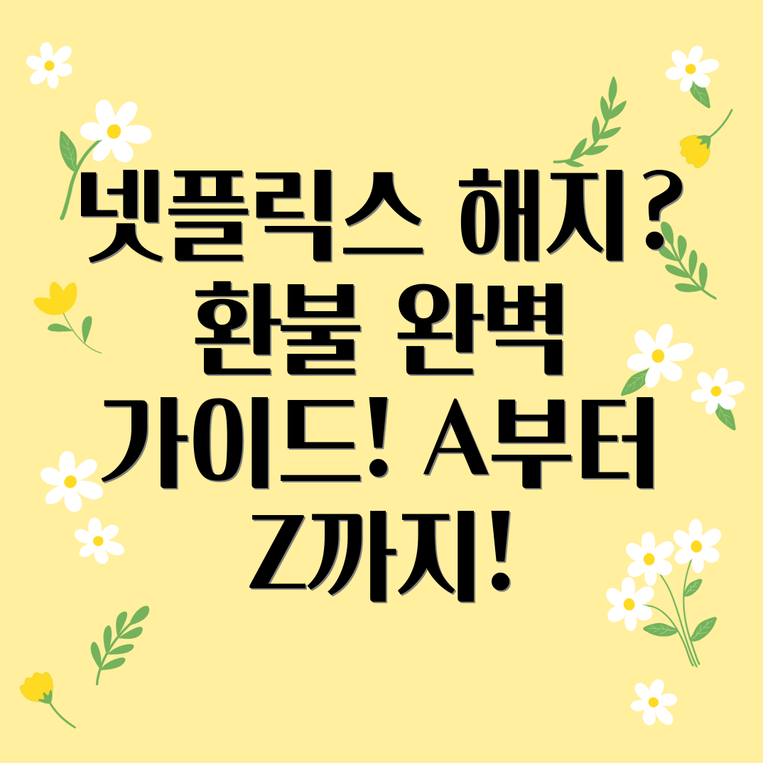 넷플릭스 해지