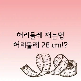 허리사이즈표 남자 여자 허리둘레 재는 방법_16