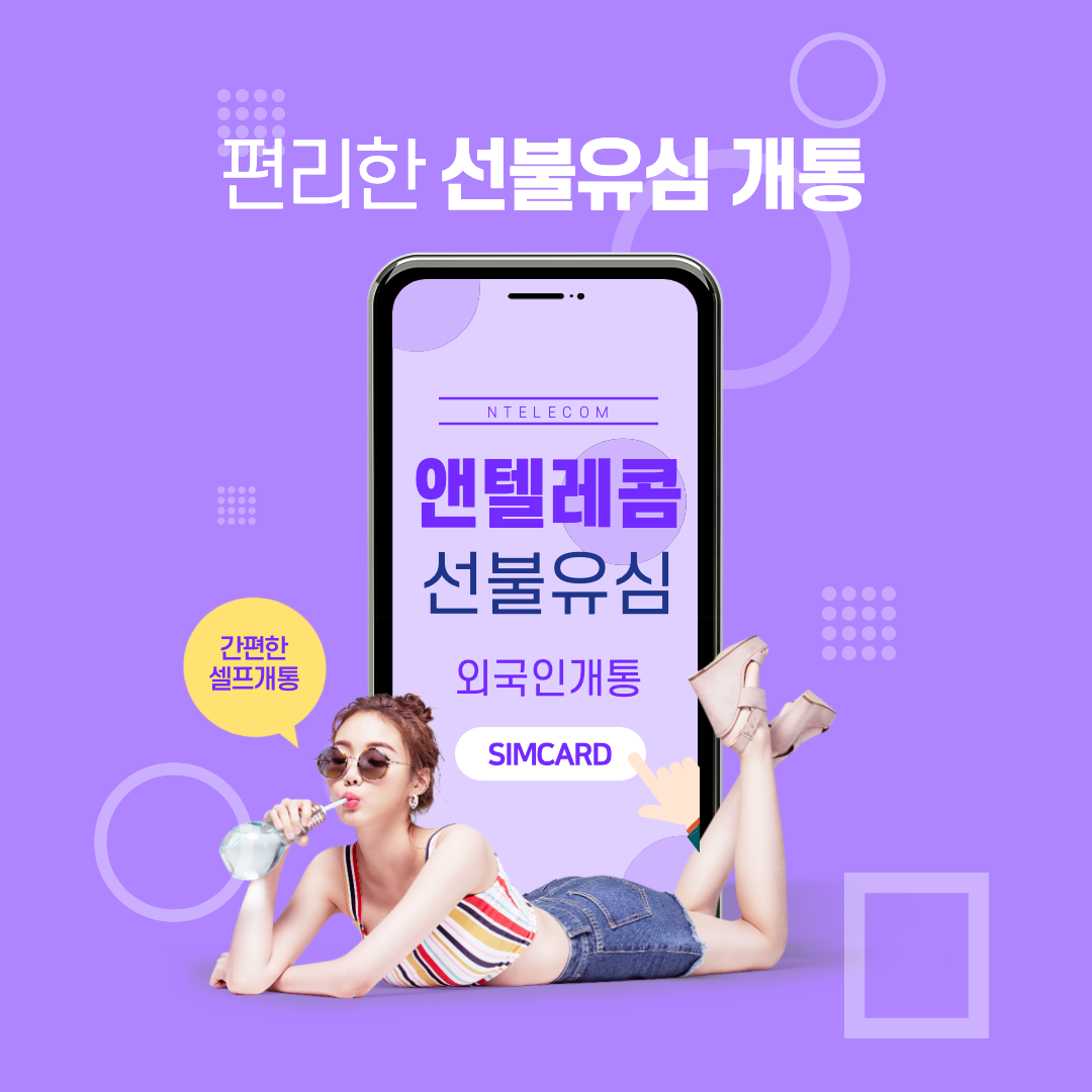  선불유심은 앤텔레콤이 친절히 도와줘요!