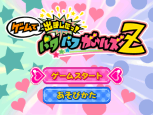  반다이 남코 - 게임으로 나왔습니다! 파워퍼프 걸즈 Z (ゲームで出ましたっ! パワパフガールズZ - Game de Demashita! Powerpuff Girls Z) NDS - ETC (보드 게임)