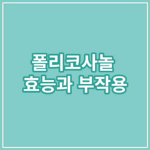  폴리코사놀 효능과 복용법 주의사항