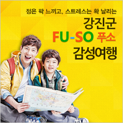  전남 강진 여행 - 농촌 민박 체험 "강진 푸소(FU-SO)"