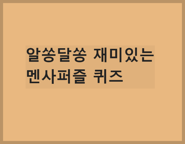 알쏭달쏭 재미있는 멘사퍼즐 퀴즈(4)/뇌섹남 뇌섹녀