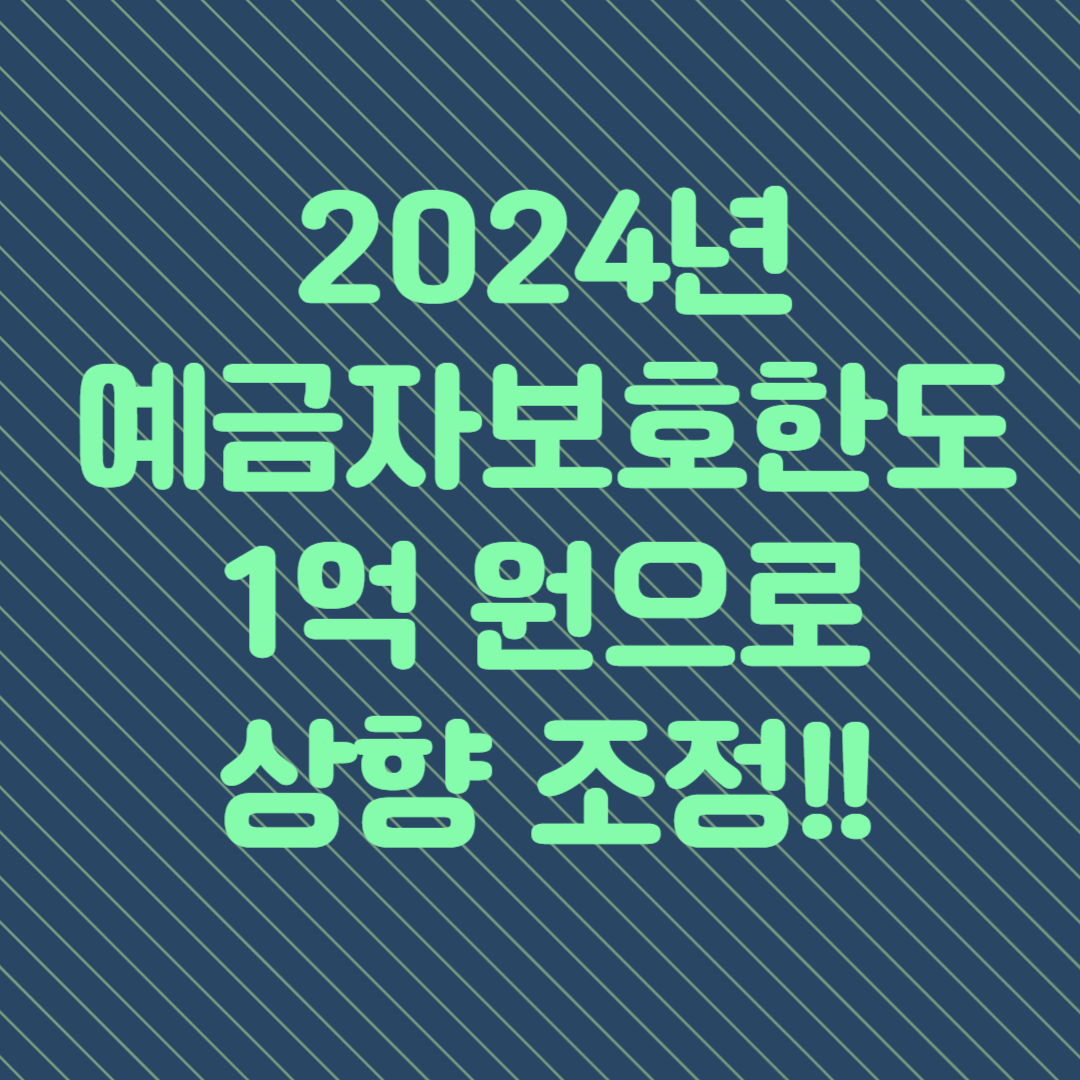 2024년 예금자보호한도 1억 원으로 상향 조정: 금융 안정성 강화