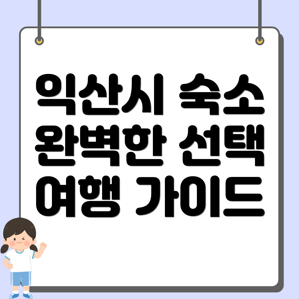 익산시 여행일정