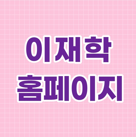  이재학 홈페이지 만화보기