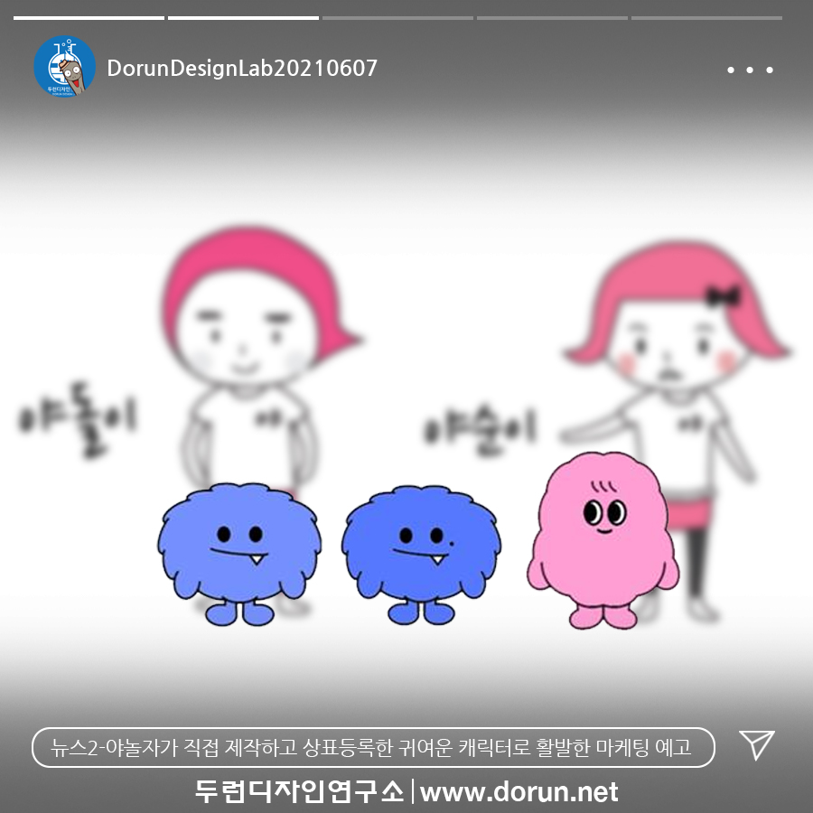  6월 2주차 두런콘텐츠뉴스- 야놀자가 직접 제작하고 상표등록한 귀여운 캐릭터로 활발한 마케팅 예고 外