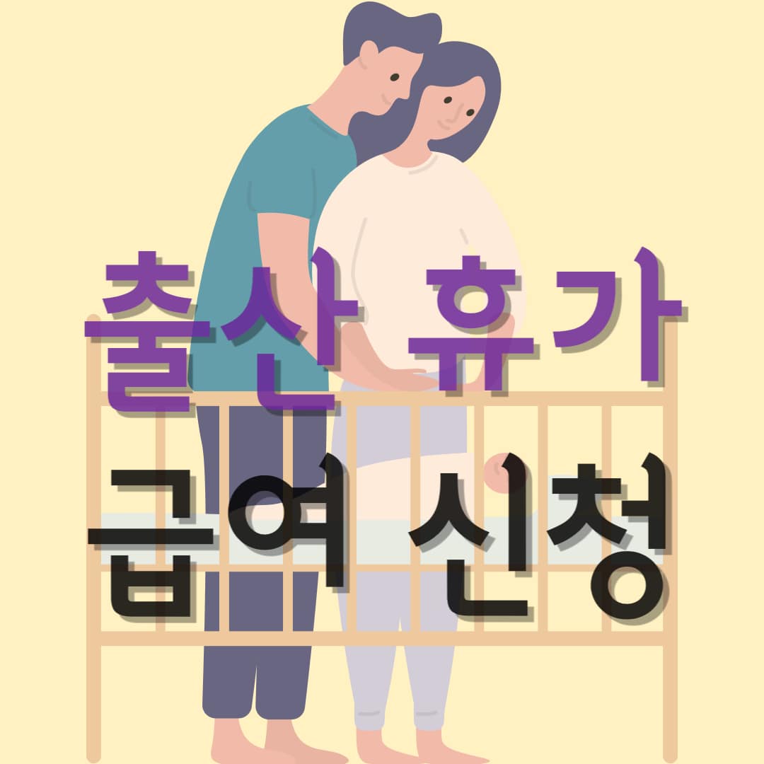 출산휴가-급여신청