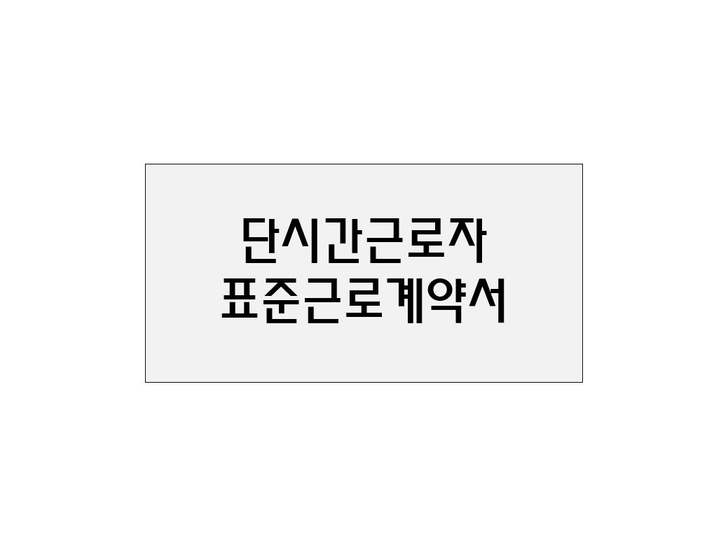  단시간근로자 표준근로계약서