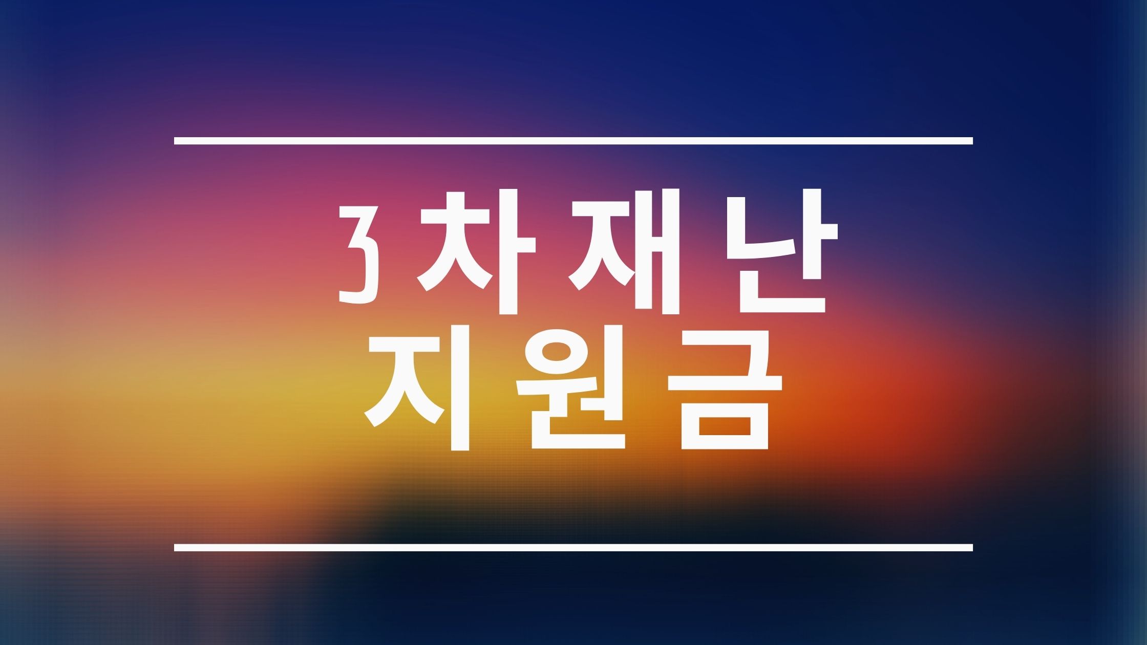  3차 재난지원금 11일 부터 푼다