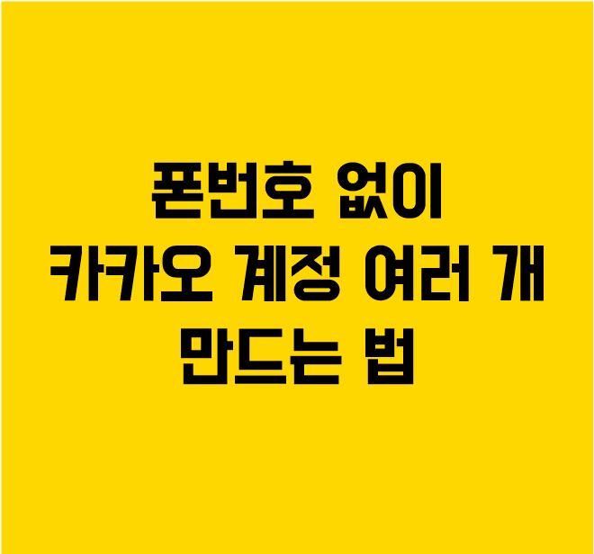  폰번호 없이 카카오 계정 여러 개 만드는 법