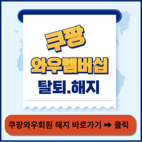 쿠팡와우회원탈퇴 바로가기