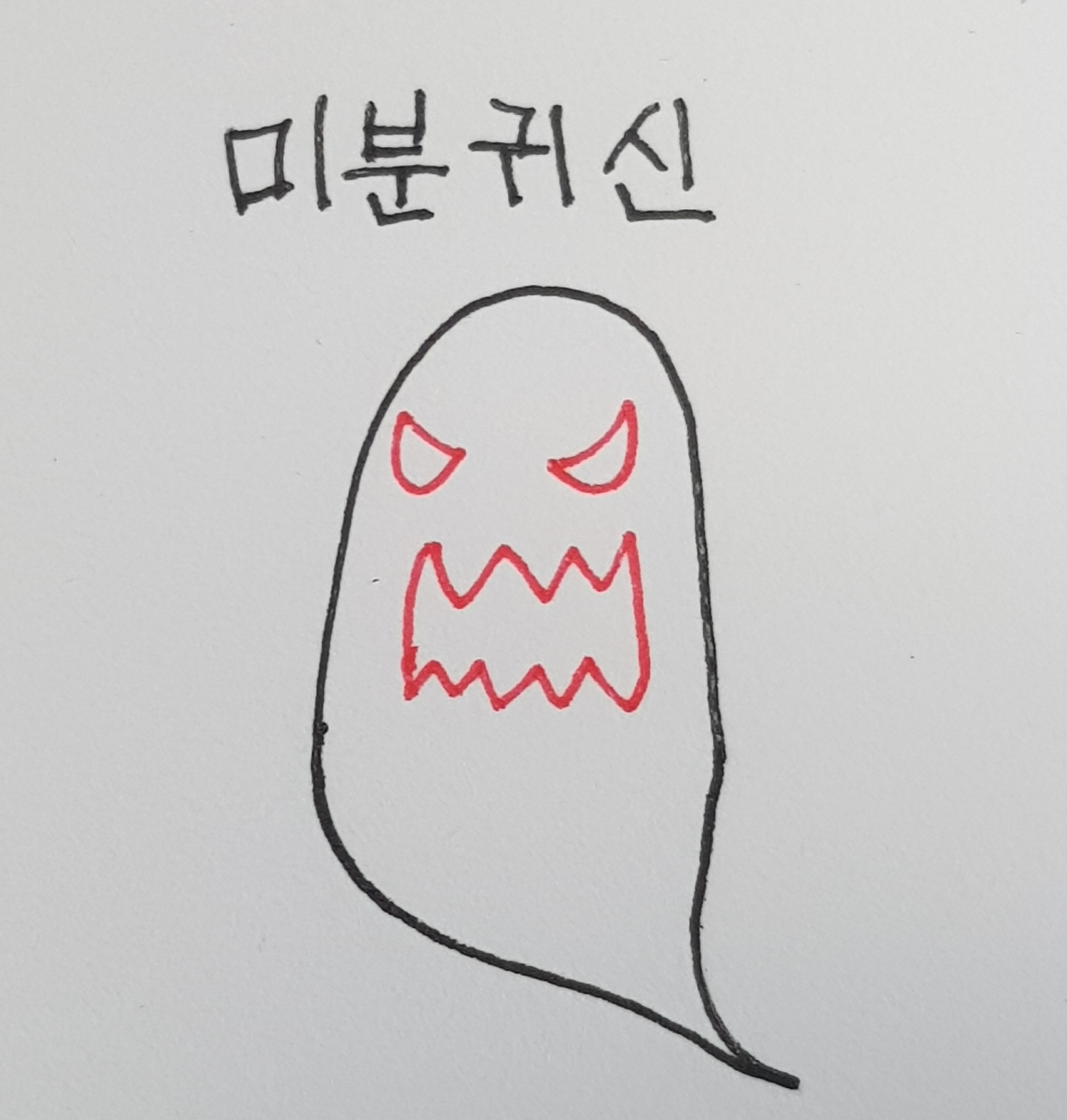  미분귀신 : 스토리 끝까지.! 적분귀신, 정의귀신, 확률과 통계까지-