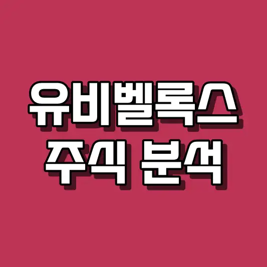 유비벨록스 주식 분석