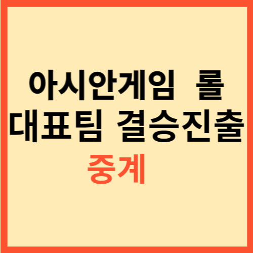  아시안게임 롤 대표팀 결승진출 중계
