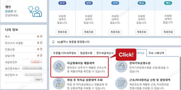 홈택스에서 원천징수된 소득 확인 방법