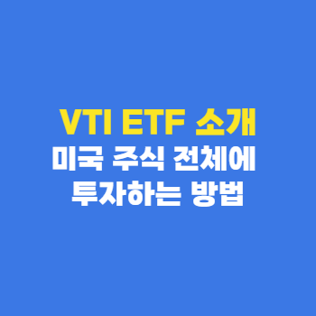 VTI-ETF-주가-배당금-분석
