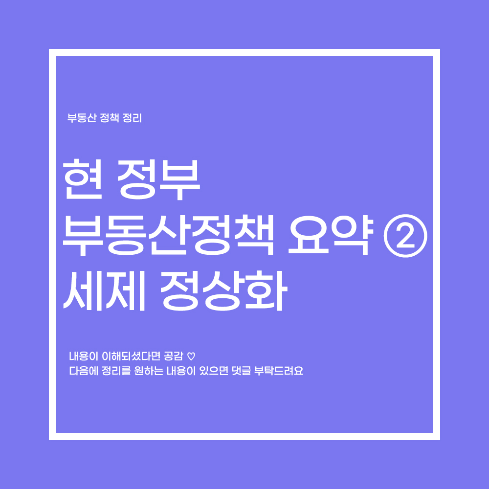  윤석열 정부 6·21 부동산 대책 요약 ②  세부담 완화 정책 [ 세제 ]