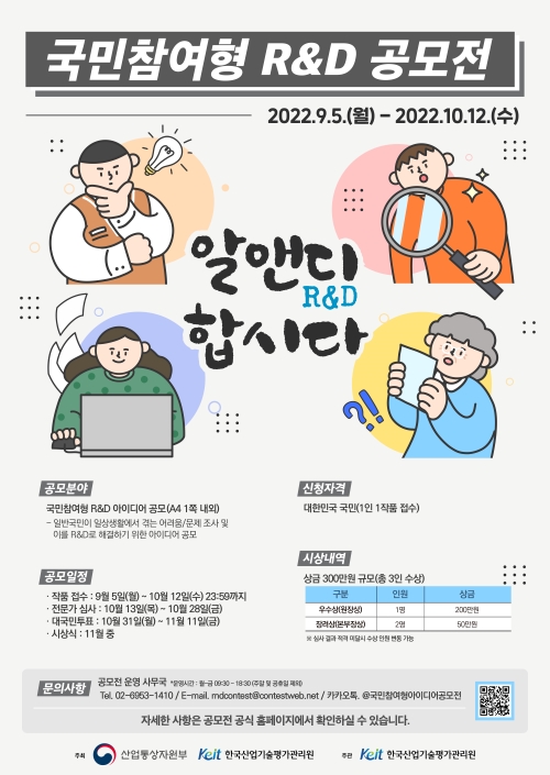  국민참여형 R&D 공모전