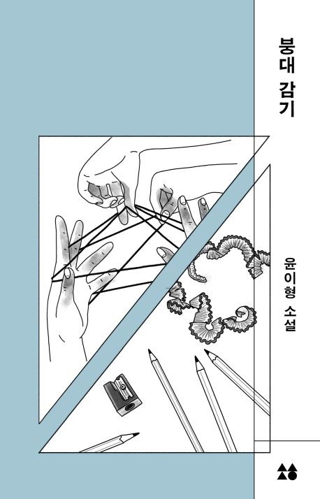  윤이형 붕대 감기에 나타난 페미니즘의 지향점, 위로의 소용