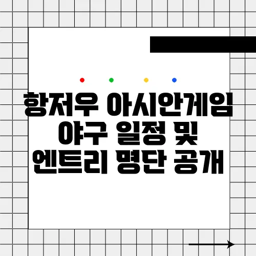 항저우 아시안게임 야구 일정 및 엔트리 명단 공개