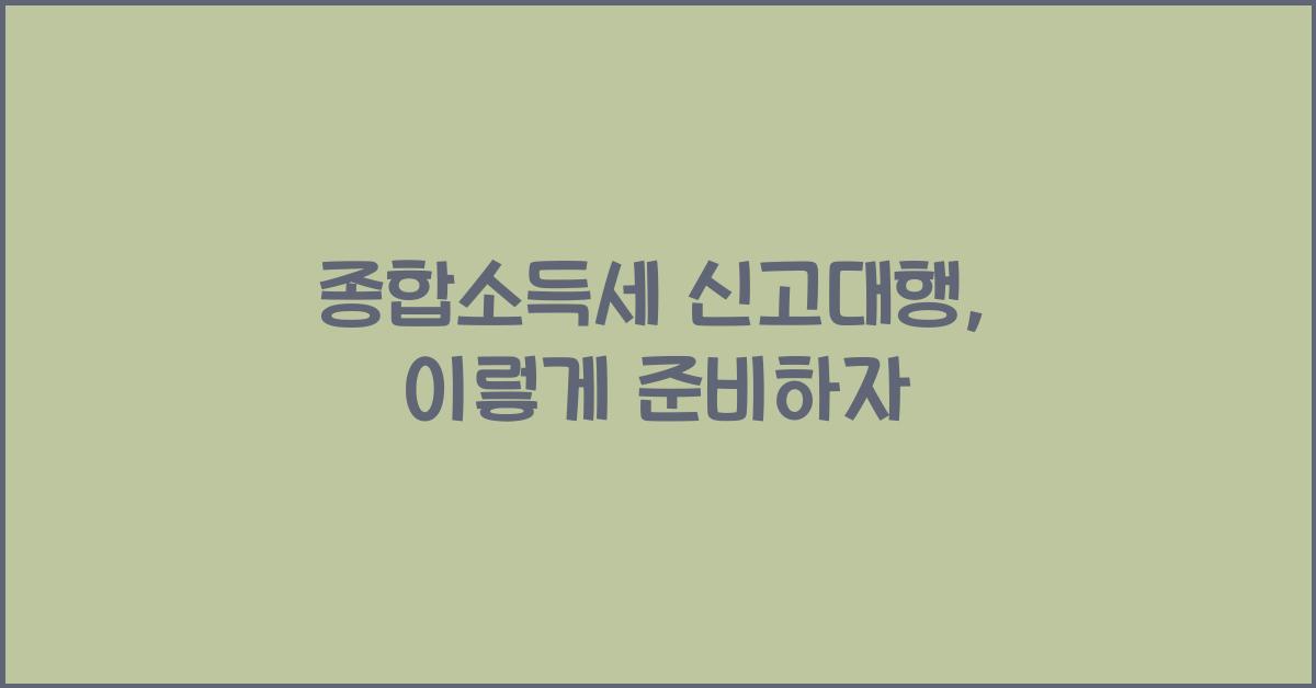 종합소득세 신고대행