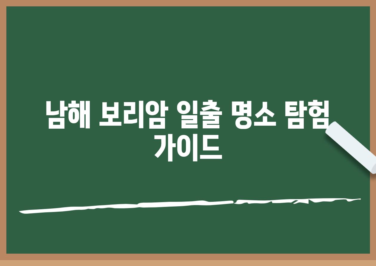 남해 보리암 일출 명소 탐험 가이드