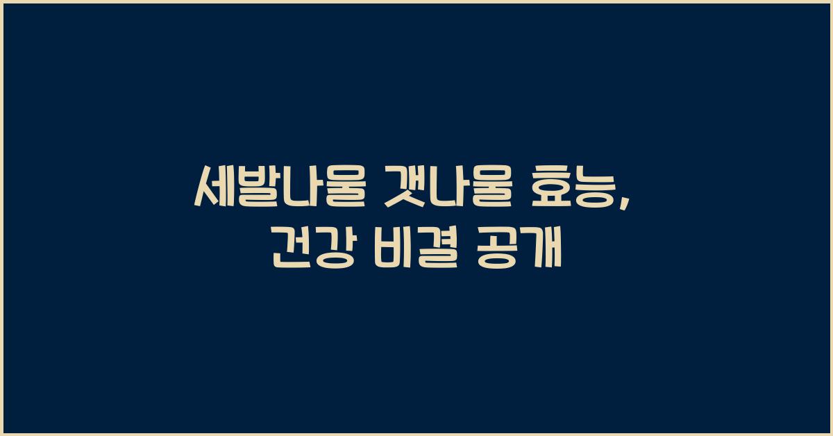 세발나물 갯나물 효능
