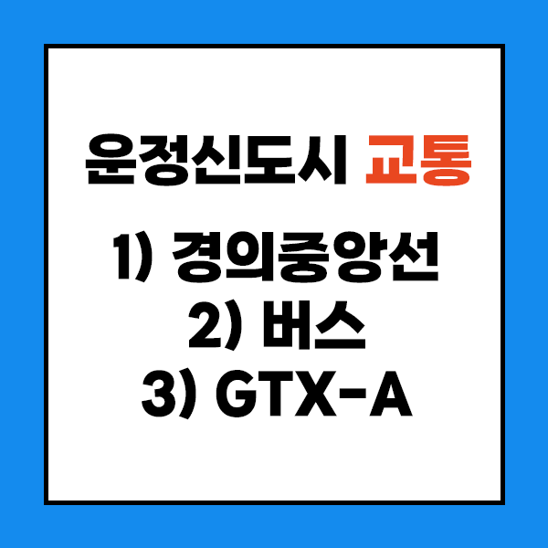 운정신도시 교통 1) 경의중앙선 2) 버스 3) GTX-A