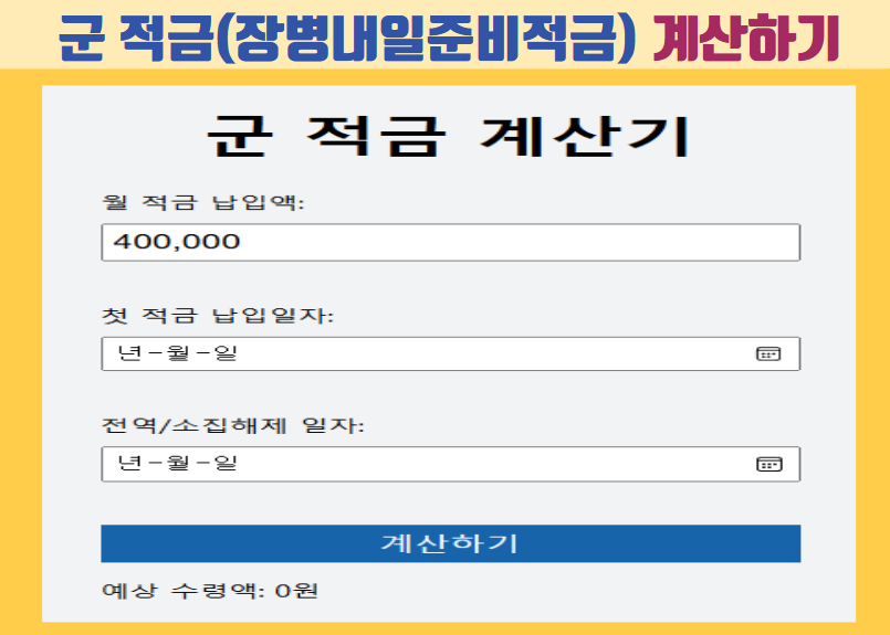 군 적금(장병내일준비적금) 계산기
