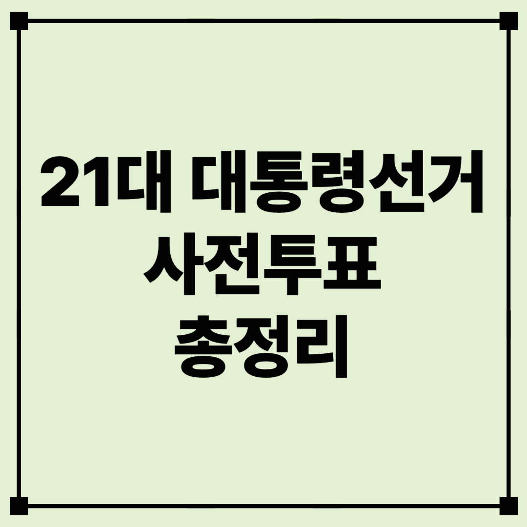 2025년 대통령선거 사전투표 일정 및 방법 총정리