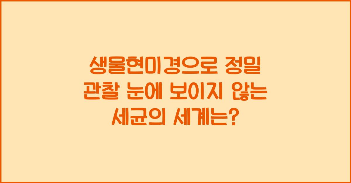 생물현미경