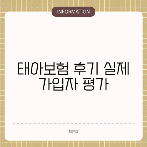 태아보험 후기 실제 가입자 평가