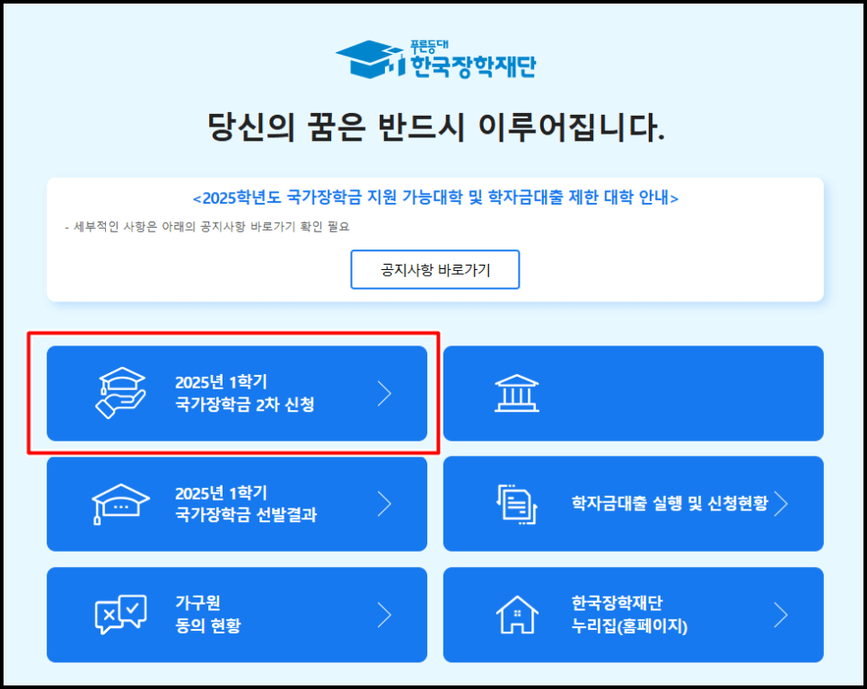 2025년 국가장학금 2차