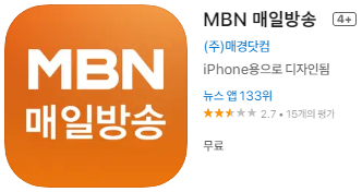 애플 앱스토어에서 MBN 앱 설치하기