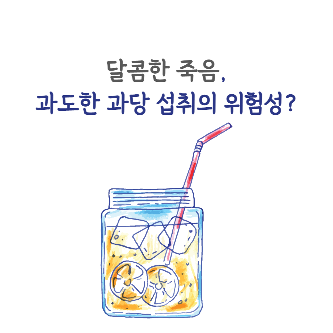  달콤한 죽음, 과도한 과당 섭취의 위험성?